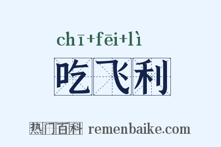 吃飞利是什么意思的图片